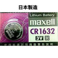 【浩洋電子】日本製造maxell CR1632 3V 水銀電池 鈕扣電池