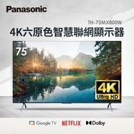 Panasonic 75型 4K六原色智慧聯網顯示器 TH-75MX800W