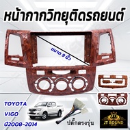 JT SOUND หน้ากากวิทยุ TOYOTA VIGO ปี 2005-2012 ใช้สำหรับขนาดหน้าจอ 9 นิ้ว พร้อมชุดปลั๊กตรงรุ่น