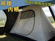 @貨比三家不吃虧@吊掛內帳 帳篷專用 袋鼠帳 內掛帳內使用 輕巧帳篷 客廳帳 露營帳篷 神殿帳 軍幕內帳 單門 隧道帳