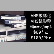 vhs 錄影帶 錄影機 數碼化 轉檔服務 轉MOV MP4 一小時60元 兩小時100元