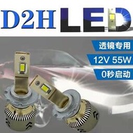 台灣現貨車頭燈 D2H LED 大燈大功率55w 改裝海拉Q5魚眼雙光透鏡 專用 d2h LED 超亮聚光