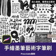 PRO47- 手繪墨筆筆刷 藝術字筆刷 墨水水彩筆刷 Procreate筆刷 Photoshop筆刷 ipad筆刷