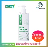 *ผลิต04/23*Smooth E white therapie lotion 100ml. 1 ขวด