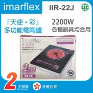 伊瑪牌 - IIR-22J『天使‧彩』2200W 多功能電陶爐【香港行貨】