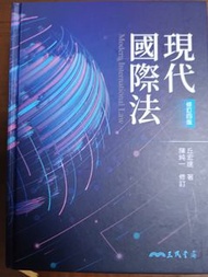 （八成新）現代國際法修訂四版［丘宏達陳純一］