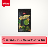 Aroma ชาเขียว มัทฉะ Kyoto Matcha Green Tea base เกียวโตมัทฉะ (100 กรัม/1ซอง)