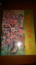 <懷舊書坊>(絕版書)道教大辭典(簡) 中國道教協會主編 華夏出版社1995年2EP (2000元)