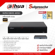 NVR4108HS-4KS3 / Dahua เครื่องบันทึก NVR 8 ch (1 SATA)