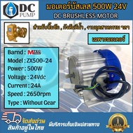 มอเตอร์บัลเลส ZX500-24 รอบเร็ว Motor DC 500W 24V