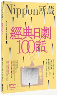 經典日劇100話: Nippon所藏日語嚴選講座 (附MP3)