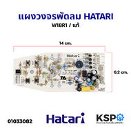 แผงวงจรพัดลม บอร์ดพัดลม ติดผนัง HATARI ฮาตาริ PCB รุ่น W18R1 (แท้) อะไหล่พัดลม