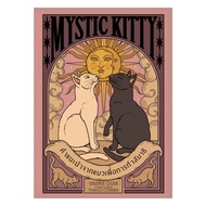 นายอินทร์ หนังสือ Mystic Kittyคำแนะนำจากแมวเพื่อการทำสมาธิ