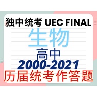高中独中统考 生物2000～2021年 历届做答题 pdf档出售 Biology Senior UEC Past Year Questions