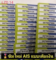 LZD 14 X3 sim card sim ais sim 12call เลขมงคล 789 เบอร์มังกร 789 987 98 89 ซิมเบอร์มงคล เบอร์สวย ซิม