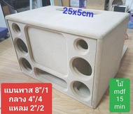 ตู้ DIY งานดิบ(8/4)แบนพาส 8 นิ้วกลาง 4 นิ้ว 4 ดอกแหลม 2 นิ้ว 2 ดอกใส่ดอกซับโครงหล่อแม่เหล็ก 2 ชั้นได