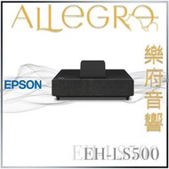 樂府音響｜Epson EH-LS500 4K PRO-UHD雷射投影大電視｜台北音響專賣店