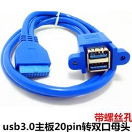 usb3.0主板20pin轉雙口母頭帶螺絲孔可固定面板外接轉換USB 3.0線