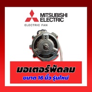 มอเตอร์พัดลม Mitsubishi 16 นิ้ว (มือ2) สภาพ 90% พร้อมต่อสาย