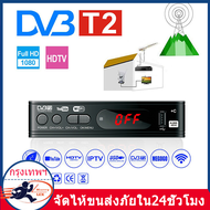 【พร้อมส่งจากกทม. จัดส่ง 24 ชม.】เครื่องรับสัญญาณทีวีH.265 DVB-T2 HD 1080p เครื่องรับสัญญาณทีวีดิจิตอล