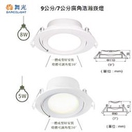 可超取【燈王的店】舞光LED 8W/ 5W浩瀚崁燈 崁入孔9公分/ 7公分 可調角度LED-9DOHUB8 7DOHB5