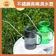 不鏽鋼長嘴澆水壺【1000ml】- 大容量澆花噴壺|澆水壺|灑水壺|噴壺