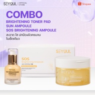 SEYOUL SET กระจ่างใส ปกป้อง ฟื้นบำรุงผิวหมองคล้ำ Brightening Gel Toner Pad SOS Ampoule Sun Ampoule