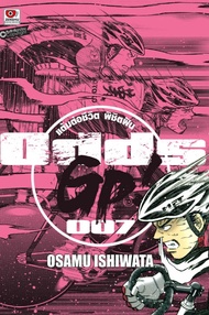 การ์ตูน ODDS GP! แต้มต่อชีวิตพิชิตฝัน เล่ม 7 (PDF)