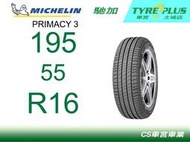 CS車宮車業 米其林土城馳加店 MICHELIN 米其林輪胎 PRIMACY 3 195/55/16 ZP 失壓續跑輪胎