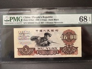 中國人民銀行 1960年 5 元紙幣3088060 練鋼炭黑版 罕高評分PMG67EPQ