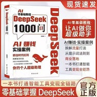 DeepSeek1000问DeepSeek赚钱AI实战指南AI实用deepseek书指南aiDeepSeek1000 asked De20251024