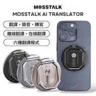 Mosstalk - Mosstalk Pro AI Translator 大模型翻譯機｜離線翻譯｜同步翻譯｜錄音機｜磁吸式手機支架