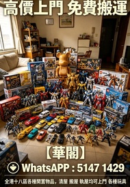【華閣】高價上門 免費搬運： Bearbrick 模型/LEGO/SHF/MB/星矢/gundam  黃金聖衣,bb戰士,死神高達,超合金,lotos,tomy車,tomica,Hottoys/Hot