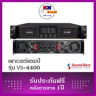Sound Best : Model : VS-4400   เพาเวอร์แอมป์ 4 แชนเนล