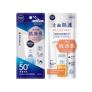 NIVEA 妮維雅~抗油光／全護 清爽防曬隔離乳(50ml) 款式可選