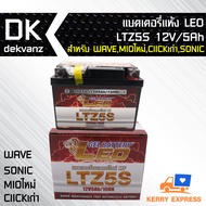 แบตเตอรี่ แห้ง LEO 5 แอมป์ LTZ-5S ขนาด ก11.2xย6.8xส8.5 สำหรับ WAVE ทุกรุ่น SONIC MIO ใหม่ CLICK เก่า