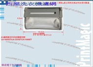 【偉成】西屋洗衣機濾網/適用機種:LA-1095ST/LA-1099ST/LA-1203ST/2