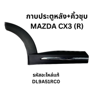 กาบประตูหลัง+คิ้วชุบ MAZDA CX3 (R) รหัสแท้ DL9A51RC0