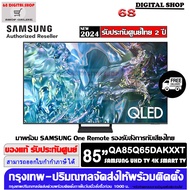 SAMSUNG QLED TV 85Q65D 4K Smart TV 85Q65D 85 นิ้ว รุ่น QA85Q65DAKXXT