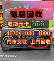 回收 RTX 4070 Ti 顯示卡 電腦回收 RTX 4090 4080 4070Ti Super 3090 3080Ti CPU 主機板