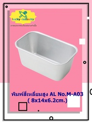 พิมพ์สี่เหลี่ยมสูง AL No.M-A03( 8x14x6.2cm.) อุปกรณ์ทำเค้ก อุปกรณ์ทำขนม เค้ก เบเกอรี่ ขนม