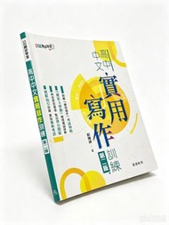 高中中文實用寫作訓練 第二版