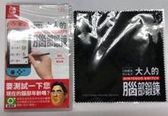 【KB 同人館】 中文版  NS 川島隆太博士監修 大人的腦部鍛鍊 腦力鍛鍊 附特典