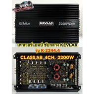 เพาเวอร์แอมป์ ขับกลาง KEVLAR เพาเวอร์ รุ่น K-2244.4 คลาสAB AMP CLASS-AB 4CH. ให้กำลังขับสูงสุด 2200W