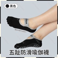 （黑色）五趾防滑瑜伽襪 吸汗防臭室內普拉提/運動/健身/五指襪 跳操矽膠防滑薄款瑜伽襪