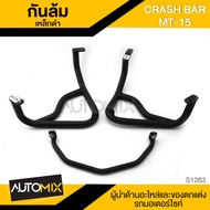 กันล้ม เหล็กดำ CRASH BAR MT-15 S-1263
