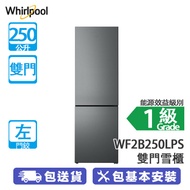 Whirlpool 惠而浦 WF2B250LPS 250公升 下置式冷凍型 雙門雪櫃 銀灰色/左門鉸 無霜冷凍/纖巧機身，闊度只有545毫米