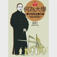 何為大學《蔡孑民先生言行錄》 作者：蔡元培,陳平原