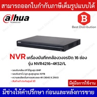 Dahua NVR เครื่องบันทึกกล้องวงจรปิด รุ่น NVR4216-4KS2/L รองรับกล้องIP 16 ช่อง