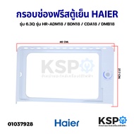 กรอบช่องฟรีสตู้เย็น HAIER ไฮเออร์ รุ่น 6.3Q 1 ประตู  รุ่น HR-ADM18 / BDN18 / CDA18 / DMB18 (ทุกรุ่นท